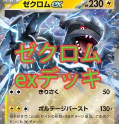 ポケカ ゼクロムexデッキ