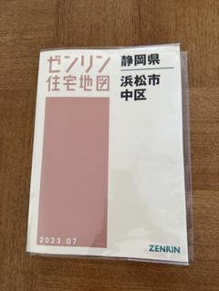 ゼンリン住宅地図 静岡県 浜松市 中区 2023年7月版