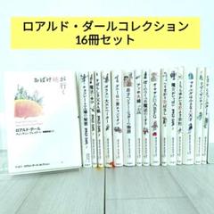 ロアルド・ダール　コレクション　１６冊セット