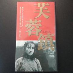 芙蓉鎮 ('87中国) VHS 字幕スーパー/中国映画 芙蓉鎮 ('87中国) VHS 字幕スーパー/中国映画 - メルカリ