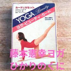 国内外の人気が集結 藤本憲幸ヨガ、ビューティー、カード カセット付 - メルカリ 趣味・スポーツ・実用
