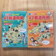 まんが47都道府県研究レポート 3 (中部地方の巻)・5(中国、四国の巻)