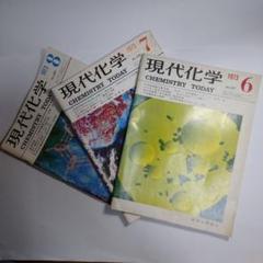 現代化学 １９７３年６月７月８月号３冊セット 現代化学 1973年6月7月8月号3冊セット - メルカリ