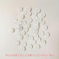 ☆新品未使用☆ネジバネ式イヤリング シリコンカバー 40コ