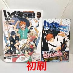 ハイキュー!! 9 ドラマCD同梱版 セイシュンメイカン セット