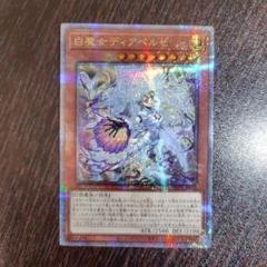 2025年最新】白魔女ディアベルゼ 25thの人気アイテム - メルカリ
