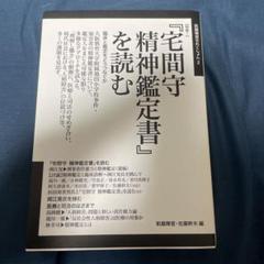 『宅間守 精神鑑定書』を読む