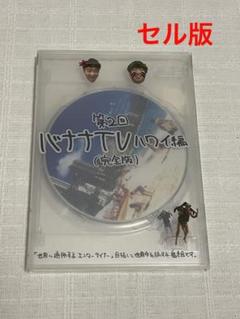 バナナTV　DVD　16枚セット バナナTV 完全版 DVD 16枚セット Amazon.co.jp: バナナTV~ハワイ編
