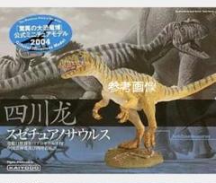 2004「脅威の大恐竜博」公式ミニチュアモデル　スゼチュアノサウルス　破損あり