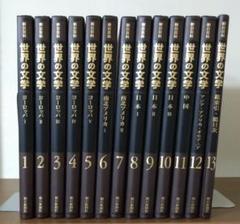 朝日百科　世界の文学　全13巻セット