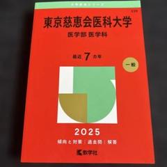 東京慈恵会医科大学2012年度赤本 東京慈恵会医科大学2012年度赤本