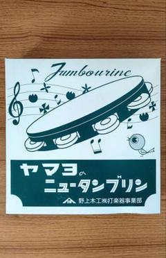 ヤマヨタンバリン・中古品 木製シンバル付きタンバリン5個セット ８日タイムセール ヤマヨタンバリン・中古品 木製シンバル付きタンバリン5個セット