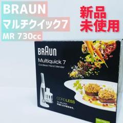 【新品未使用品】BRAUN ブレンダー マルチクイック7 MR730cc