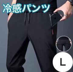 【セール】夏用パンツ 冷感パンツ 接触冷感 スポーツ ユニセックス 黒 L