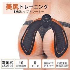 最安 EMS ヒップトレーナー 美尻 ダイエット 男女兼用 フィットネス!♪