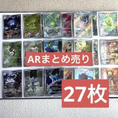 ブラックボルト ホワイトフレア】被りなし AR まとめ売り 27枚