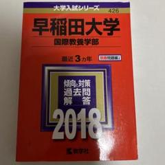 早稲田大学 国際教養学部 2018年版のサムネイル