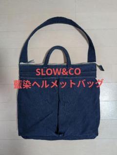 SLOW&CO（スロウ）ヘルメットバッグ NEWoMan新宿限定 藍染モデル SLOW&CO（スロウ）ヘルメットバッグ NEWoMan新宿限定 藍染モデル