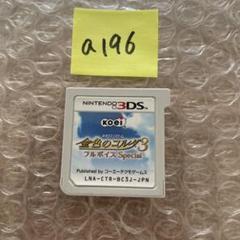 a196 金色のコルダ3 フルボイス Special 3ds