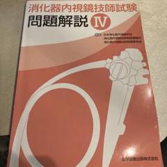 消化器内視鏡技師試験 問題解説 IV - メルカリ