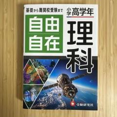 小学高学年 自由自在 理科