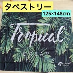 タペストリー インテリア大判 多機能 125*148cm 植物 自然風景壁掛け