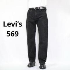 セール】Levi's/リーバイス 569(TM) ルーズストレートフィット