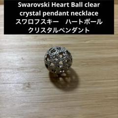 Swarovski Heart Ball clear ペンダントトップ