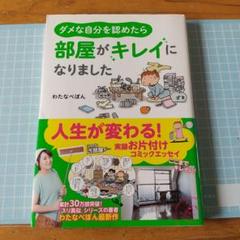 ダメな自分を認めたら部屋がキレイになりましたのサムネイル