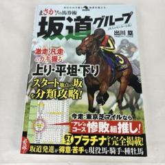 まさか!の馬券術 坂道グループ