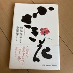 金澤翔子　直筆サイン入り　エッセイ集 金澤翔子 直筆サイン入り エッセイ集