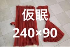 トラックカーテン仮眠カーテン 大型中型 赤 プリーツ 巾240㎝ｘ丈90㎝