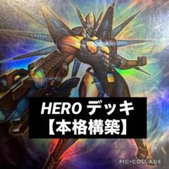 遊戯王　HERO デッキ　新規入り　本格構築　メイン40枚＋EX15枚