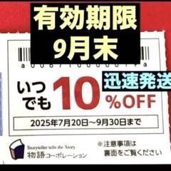 キ*ク様 物語コーポレーション　物語ファミリー感謝優待券 物語コーポレーション 割引券 物語ファミリー感謝優待券 1シート