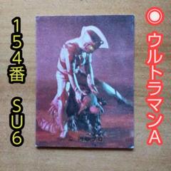 最大の割引 カルビー∕ウルトラマンA∕ミニカード∕No.154∕マザロン人の 特撮