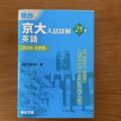 京大入試問題 英語 現代文 数学 2021-2023 3冊セット　駿台　青本 1018902296.jpg?1600376882