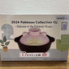 2025年最新】ポケモン 1番くじ 土鍋の人気アイテム - メルカリ