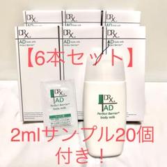 DRX ディーアールエックス　ADパーフェクトバリア　ボディミルク　サンプル付き