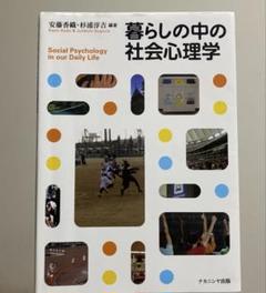 暮らしの中の社会心理学