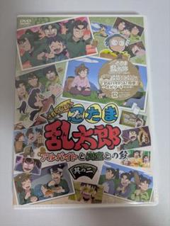 忍たま乱太郎DVD アルバイトと同室との段 其の二
