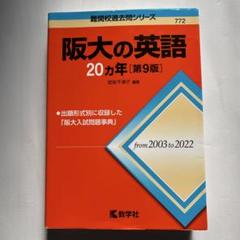 2025年最新】阪大本レの人気アイテム - メルカリ