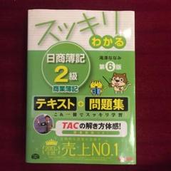 スッキリわかる 日商簿記2級工業