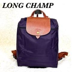 【美品】LONGCHAMP ル・プリアージュ　バックパック　リュック　パープル