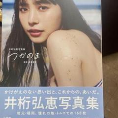 井桁弘恵 2nd 写真集 つかのま - メルカリ