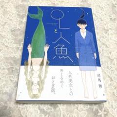 OLと人魚　司馬舞