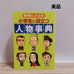 PHP 教科書によく出る小学生に役立つ人物事典 歴史 解りやすい イラスト入り