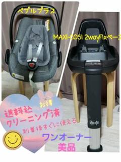 【送料無料】マキシコシ　2wayPearl / 2wayfix セット チャイルドシート 珍しい
