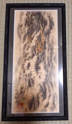 絵獅匡 龍図 龍画 昇り龍 龍 辰 龍神 開運 エサカマサミ 絵獅匡 龍図 龍画 昇り龍 龍 辰 龍神 開運 エサカマサミ
