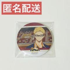 2025年最新】月島蛍 缶バッジ 10周年の人気アイテム - メルカリ