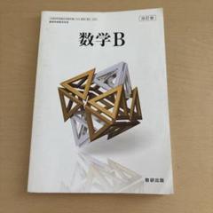 数研出版 高校教科書 改訂版 数学B